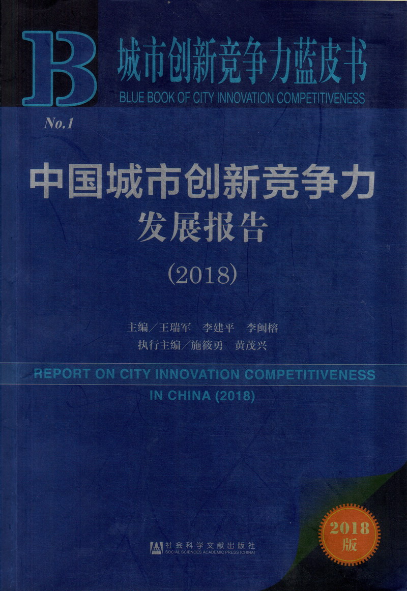 女人BB好痒.好想和男人操BB视频中国城市创新竞争力发展报告（2018）