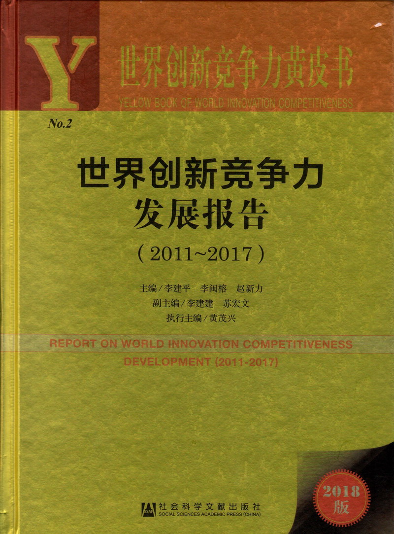 干我,舒服,还要,好爽,水喷视频世界创新竞争力发展报告（2011-2017）